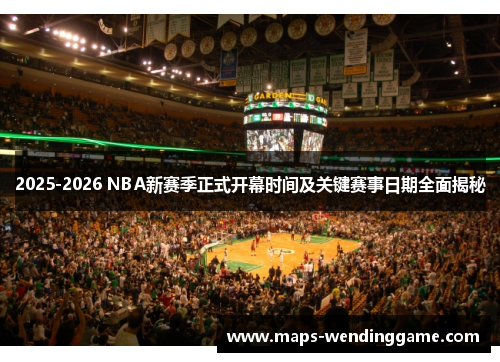 2025-2026 NBA新赛季正式开幕时间及关键赛事日期全面揭秘 2025-2026 NBA新赛季正式开幕时间及关键赛事日期全面揭秘