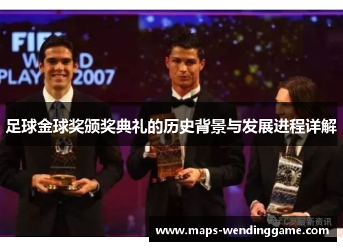足球金球奖颁奖典礼的历史背景与发展进程详解 足球金球奖颁奖典礼的历史背景与发展进程详解