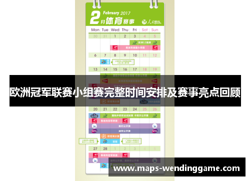 欧洲冠军联赛小组赛完整时间安排及赛事亮点回顾