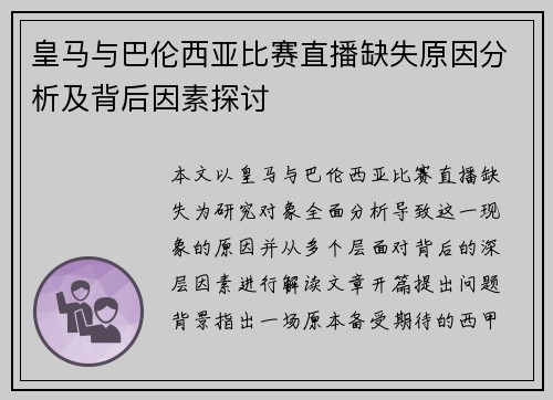 皇马与巴伦西亚比赛直播缺失原因分析及背后因素探讨 皇马与巴伦西亚比赛直播缺失原因分析及背后因素探讨