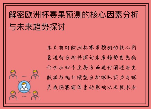 解密欧洲杯赛果预测的核心因素分析与未来趋势探讨 解密欧洲杯赛果预测的核心因素分析与未来趋势探讨