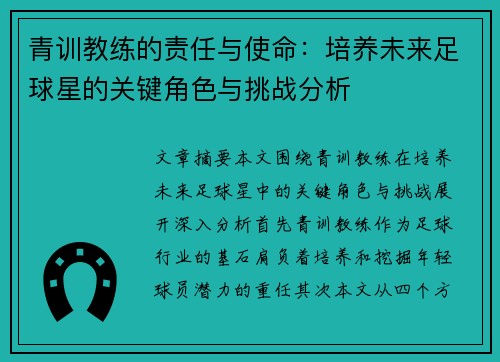 青训教练的责任与使命:培养未来足球星的关键角色与挑战分析 青训教练的责任与使命:培养未来足球星的关键角色与挑战分析