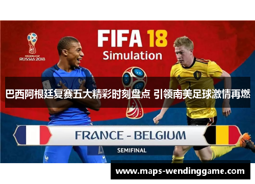 巴西阿根廷复赛五大精彩时刻盘点 引领南美足球激情再燃 巴西阿根廷复赛五大精彩时刻盘点 引领南美足球激情再燃