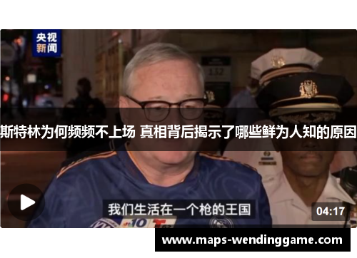 斯特林为何频频不上场 真相背后揭示了哪些鲜为人知的原因 斯特林为何频频不上场 真相背后揭示了哪些鲜为人知的原因