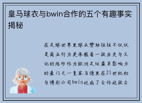 皇马球衣与bwin合作的五个有趣事实揭秘