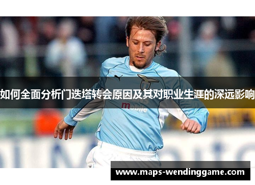 如何全面分析门迭塔转会原因及其对职业生涯的深远影响 如何全面分析门迭塔转会原因及其对职业生涯的深远影响