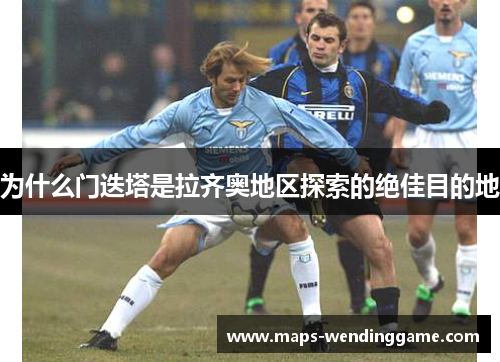 为什么门迭塔是拉齐奥地区探索的绝佳目的地