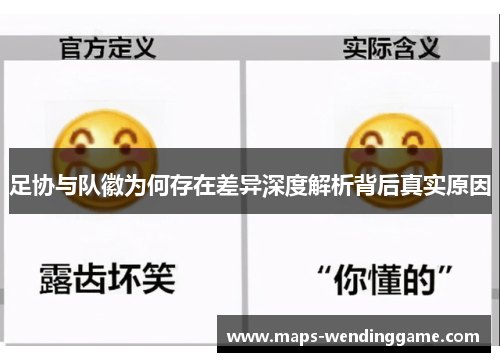 足协与队徽为何存在差异深度解析背后真实原因 足协与队徽为何存在差异深度解析背后真实原因