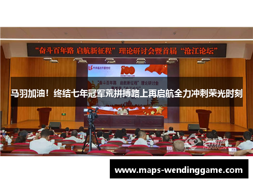 马羽加油！终结七年冠军荒拼搏路上再启航全力冲刺荣光时刻