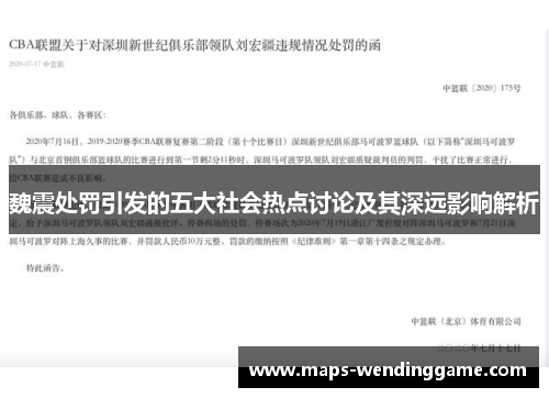 魏震处罚引发的五大社会热点讨论及其深远影响解析