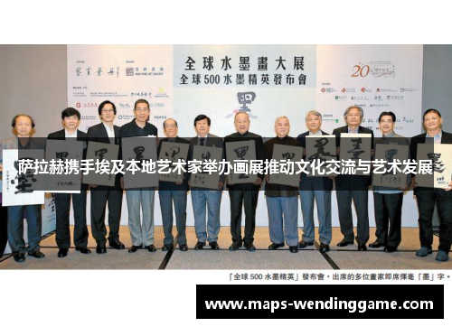 萨拉赫携手埃及本地艺术家举办画展推动文化交流与艺术发展