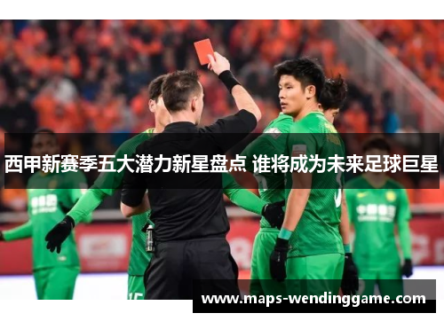 西甲新赛季五大潜力新星盘点 谁将成为未来足球巨星