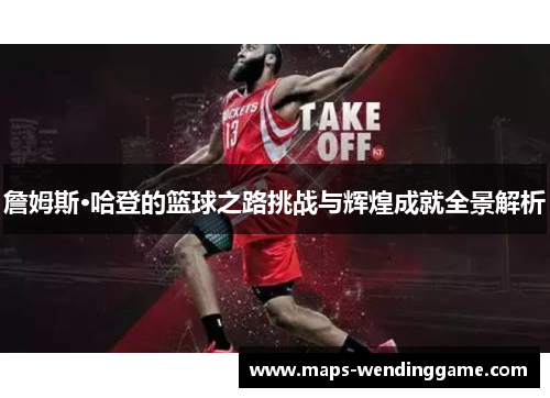 詹姆斯·哈登的篮球之路挑战与辉煌成就全景解析 詹姆斯·哈登的篮球之路挑战与辉煌成就全景解析