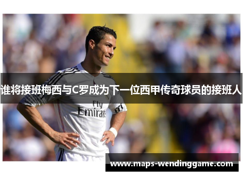 谁将接班梅西与C罗成为下一位西甲传奇球员的接班人 谁将接班梅西与C罗成为下一位西甲传奇球员的接班人