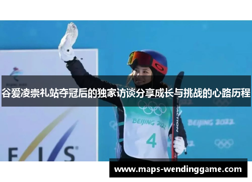 谷爱凌崇礼站夺冠后的独家访谈分享成长与挑战的心路历程 谷爱凌崇礼站夺冠后的独家访谈分享成长与挑战的心路历程