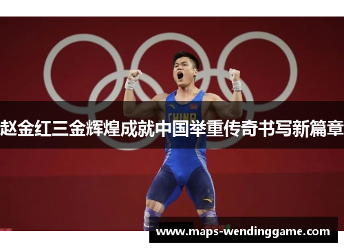 赵金红三金辉煌成就中国举重传奇书写新篇章
