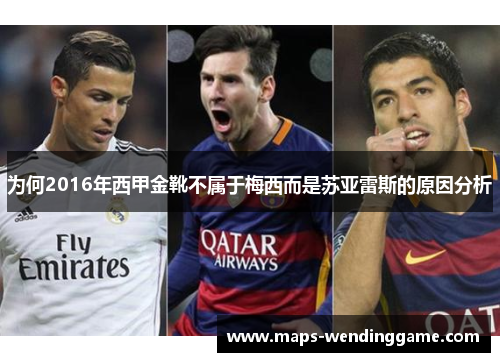 为何2016年西甲金靴不属于梅西而是苏亚雷斯的原因分析