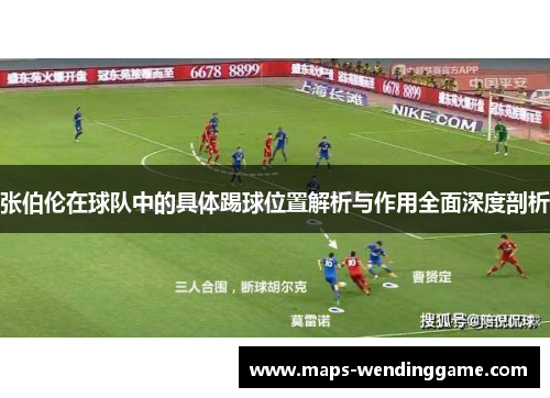 张伯伦在球队中的具体踢球位置解析与作用全面深度剖析
