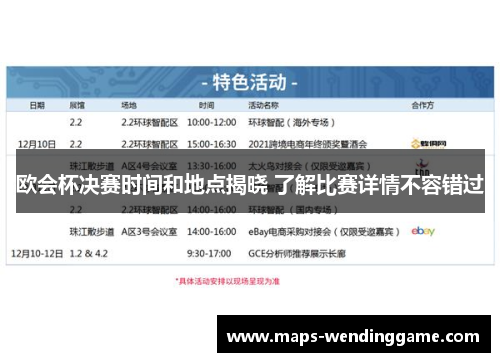 欧会杯决赛时间和地点揭晓 了解比赛详情不容错过 欧会杯决赛时间和地点揭晓 了解比赛详情不容错过