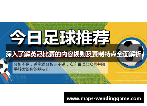 深入了解英冠比赛的内容规则及赛制特点全面解析 深入了解英冠比赛的内容规则及赛制特点全面解析