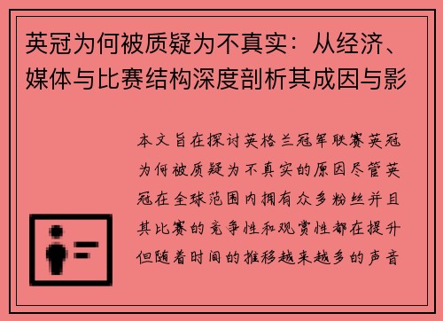 英冠为何被质疑为不真实：从经济、媒体与比赛结构深度剖析其成因与影响