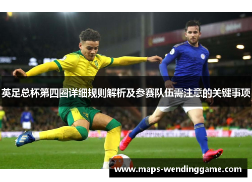 英足总杯第四圈详细规则解析及参赛队伍需注意的关键事项