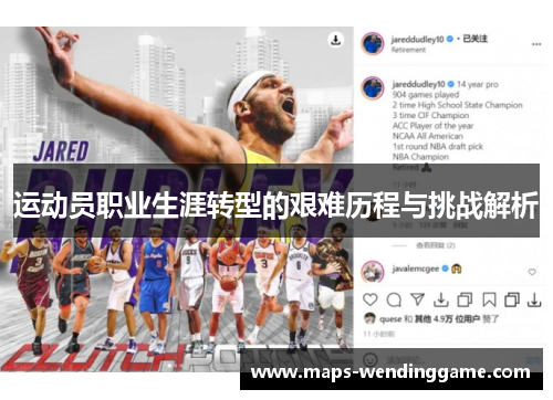 运动员职业生涯转型的艰难历程与挑战解析