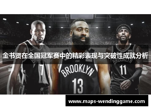 金书贤在全国冠军赛中的精彩表现与突破性成就分析 金书贤在全国冠军赛中的精彩表现与突破性成就分析