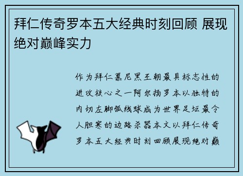 拜仁传奇罗本五大经典时刻回顾 展现绝对巅峰实力