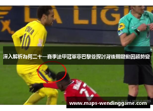 深入解析為何二十一賽季法甲冠軍非巴黎並探討背後關鍵動因趨勢變