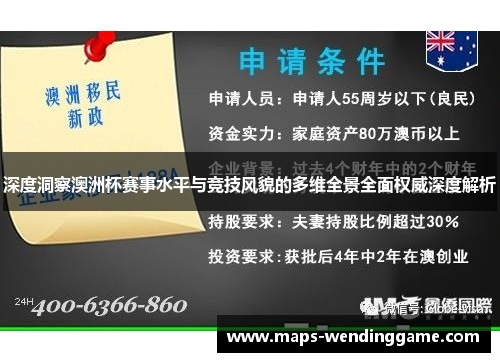 深度洞察澳洲杯赛事水平与竞技风貌的多维全景全面权威深度解析