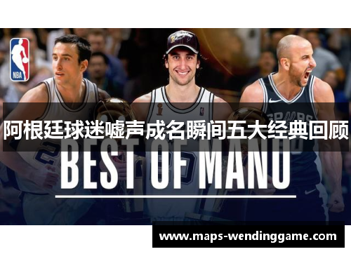 阿根廷球迷嘘声成名瞬间五大经典回顾