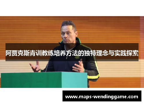 阿贾克斯青训教练培养方法的独特理念与实践探索