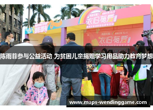 陈雨菲参与公益活动 为贫困儿童捐赠学习用品助力教育梦想