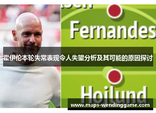 霍伊伦本轮失常表现令人失望分析及其可能的原因探讨
