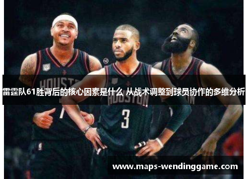 雷霆队61胜背后的核心因素是什么 从战术调整到球员协作的多维分析
