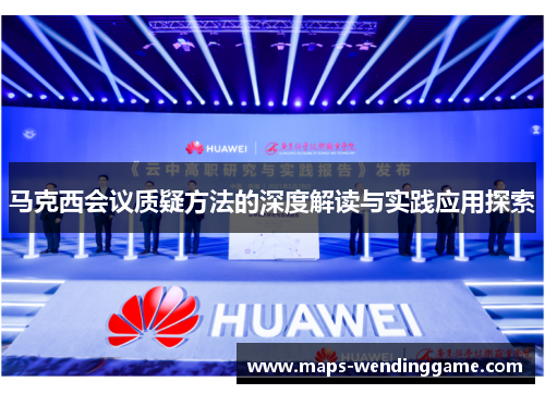 马克西会议质疑方法的深度解读与实践应用探索
