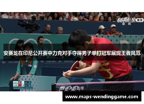 安赛龙在印尼公开赛中力克对手夺得男子单打冠军展现王者风范 安赛龙在印尼公开赛中力克对手夺得男子单打冠军展现王者风范