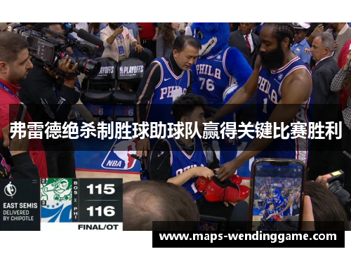 弗雷德绝杀制胜球助球队赢得关键比赛胜利