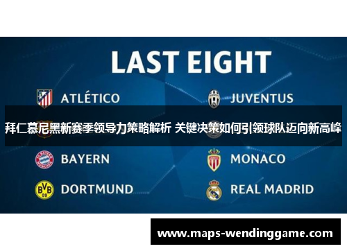 拜仁慕尼黑新赛季领导力策略解析 关键决策如何引领球队迈向新高峰