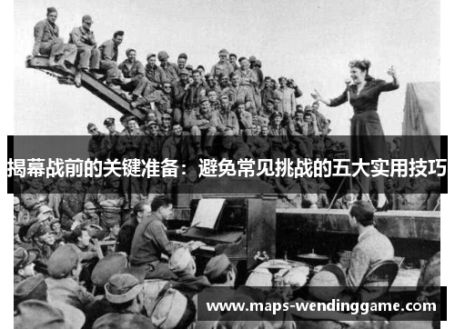 揭幕战前的关键准备：避免常见挑战的五大实用技巧