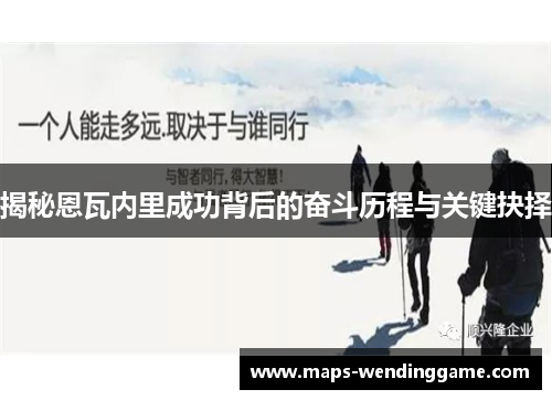 揭秘恩瓦内里成功背后的奋斗历程与关键抉择