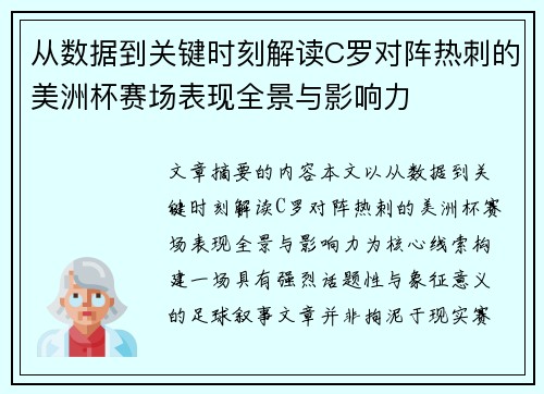 从数据到关键时刻解读C罗对阵热刺的美洲杯赛场表现全景与影响力
