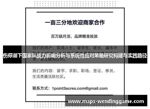 伤停潮下国家队战力影响分析与系统性应对策略研究构建与实践路径 伤停潮下国家队战力影响分析与系统性应对策略研究构建与实践路径