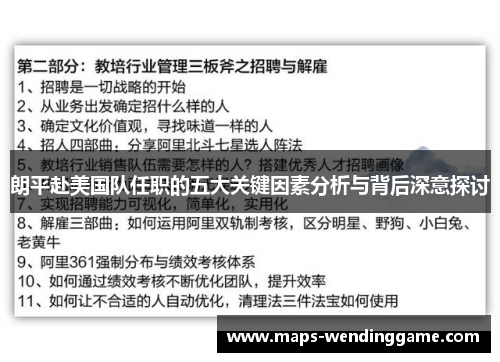 朗平赴美国队任职的五大关键因素分析与背后深意探讨 朗平赴美国队任职的五大关键因素分析与背后深意探讨