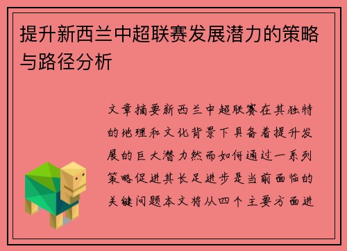提升新西兰中超联赛发展潜力的策略与路径分析
