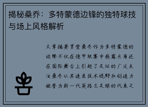 揭秘桑乔：多特蒙德边锋的独特球技与场上风格解析