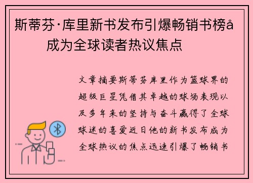 斯蒂芬·库里新书发布引爆畅销书榜单 成为全球读者热议焦点