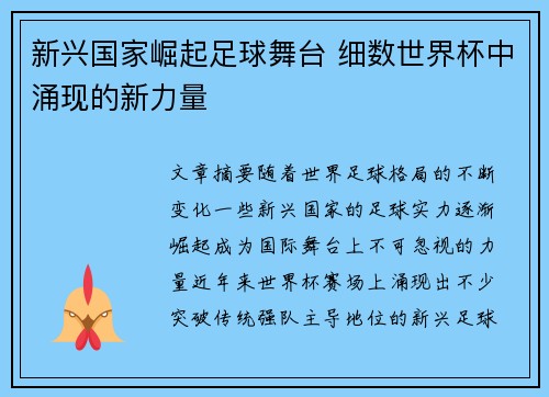 新兴国家崛起足球舞台 细数世界杯中涌现的新力量