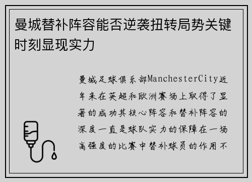 曼城替补阵容能否逆袭扭转局势关键时刻显现实力